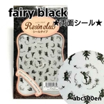 【fairy black】1枚 　両面シール/レジン/封入/レジンクラブ