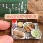 aya20462様専用ページ