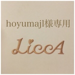 hoyumajl様専用