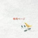 sakurarei358様専用ページ