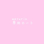 mayurinさま専用カート