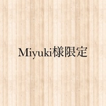 Miyuki様限定❁