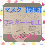 マスク【型紙】ラミネート加工