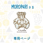 moropuri 様　オーダー品
