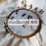 murosumi様 専用ページです