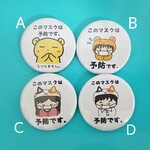【絵柄えらべる】このマスクは予防です、表明缶バッチ