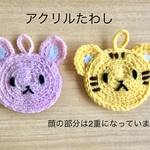 アクリルたわし　うさぎ　とら