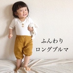ふんわり ロングブルマ《さくら》