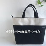 『6966miya様専用ページ』帆布 黒＆白 バイカラーのトートバッグ