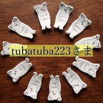 tubatuba223さま専用ページ