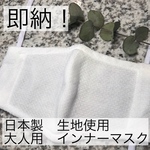 即納！在庫僅か　大人用　インナーマスク　紐付き