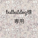 bulbuldog様専用
