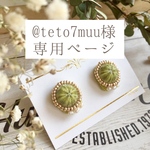 @teto7muu様 専用ページ