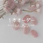 1本オーダー