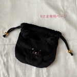 Yさま専用ページ