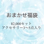 ＊nachu おまかせ詰め詰め福袋♡
