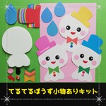 ⚠️終了間近⚠️　てるてるぼうず小物あり８キット■(夏7月6月壁面飾り制作製作キット保育教材梅雨)