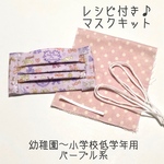 【レシピ付きキット】フィルターポケット付きガーゼマスク(幼稚園〜小学校低学年用)