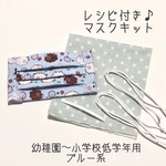 【レシピ付きキット】フィルターポケット付きガーゼマスク(幼稚園〜小学校低学年用)
