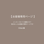 h114aoi様専用ページ