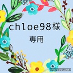chloe98様専用