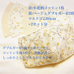 限定2セット☆Wガーゼ生地＋コットン☆小花柄マスクキット2枚☆女性サイズ