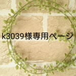 k3039様専用ページ