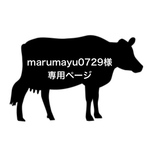 marumayu0729様専用ページ