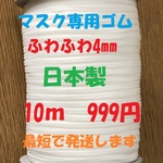 マスクゴム　日本製　ソフトゴム　10m 999円　ハンドメイド　マスク用ゴム