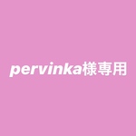 pervinka様専用ページ