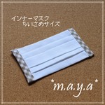 インナーマスク  ちいさめbrown 