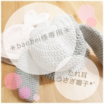 ＊baobei様専用＊たれ耳うさぎ帽子