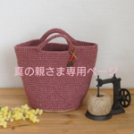 ◆真の親さま専用◆simple & natural ツィードバッグ=葡萄=＊beans-original＊♪◆一緒にお出掛けニットバック◆