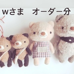 あみぐるみ＊Wさまオーダー分