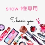 snow-f様専用