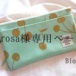 qurosa様専用ページ