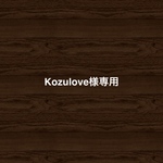 Kozulove様専用