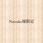 natsuko様限定