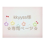 kkyyss様 専用ページ ウールレター