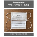 プリーツマスク☆*。市販のプリーツマスクを再現☆*。ハンドメイドマスク　ダブルガーゼ 使用【2枚】
