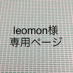 leomon様専用ページ
