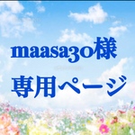 maasa30様専用ページ