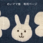 めいママ様　専用ページ