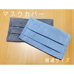 マスクカバー(2枚セット)