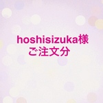 ⭐︎hoshisizuka様　ご注文分⭐︎