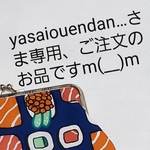 yasaiouendan…さま専用、ご注文のお品ですm(__)m
