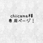 【chiicama様】専用ページ！