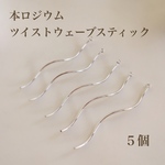 【本ロジウム】ツイストウェーブスティック　５個　高品質