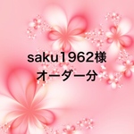 saku1962様オーダー分専用ページ＊タックスカート