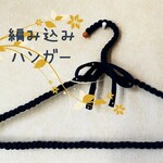 編み込みハンガー